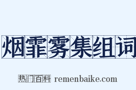 烟霏雾集组词是什么意思的图片